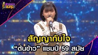 สัญญากับใจ :  “ต้นข้าว” แชมป์ 59 สมัย | Highlight ดวลเพลงชิงทุน2025 Ep.1896 | 19 มิ.ย.68