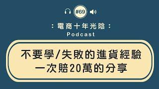 失敗的進貨經驗談【一次賠20萬經驗】電商經營 創業分享