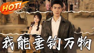 《我能垂釣萬物》第1~62集【高清完结合集】丨#穿越 #修仙 #搞笑 #逆袭 #玄幻 #drama #短剧 #重生 #都市 #爱情 #盛世短剧