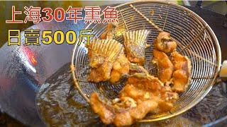 上海計畫外的菜市場美食：30年的熏魚店，現殺現炸一天能賣700條，超高性價比本幫菜，買20元還送菜，大爺大媽都來排隊！