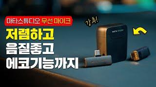 스마트폰 무선 마이크 추천! 음질좋고 저렴한 유튜브 브이로그 2채널 무선 마이크 마타스튜디오 와이어리스1 C타입,아이폰,PC,노트북호환