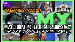 멕시코시티에서 꼭 가야 할 곳 BEST7 | 멕시티 완전정복 | The Top 7 Spots In Mexico City