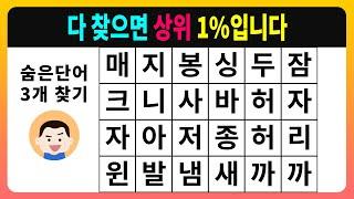 [숨은단어찾기] 다 찾으면 상위 1%입니다 [치매테스트,단어퀴즈,치매예방퀴즈]