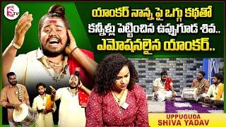 Uppuguda Shiva Yadav Emotional Interview || Uppuguda Shiva Yadav Oggu Katha || Uppuguda Shiva Songs