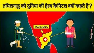 How Tamil Nadu Become the Global Health Capital? तमिलनाडु दुनिया की  स्वास्थ्य राजधानी कैसे बना?