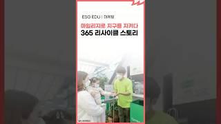 마일리지로 지구를 지키다 365 리사이클 스토리 [ESG 교육｜마케팅]