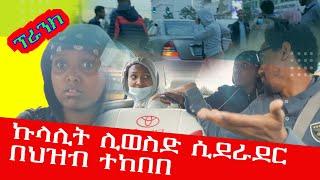 ኩላሊት ሊወስድ ሲደራደር በህዝብ ተከበበ #ችግር ተፈጠረ #prank #ethiopianfunnyvideos