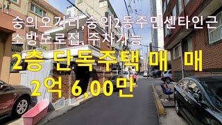 인천 숭의동 숭의오거리  2층 단독주택 매매 2억 6000만 (  거래완료  )