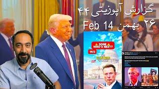 گزارش آپوزیتی ۴۴ -Feb 14 -مبارزه جدی با فساد در آمریکا