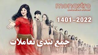 کلیات سال 1401 و 2022 و آنچه باید بدانیم !!! میدونی چیکار باید انجام بدی ؟!