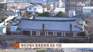 태안TV - 태안군 동문리 근대한옥 등록문화재 지정