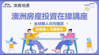 澳洲布裏斯本黃金海岸房產投資線上講座  - 布裏斯本房產 黃金海岸房產 房產知識 澳寶地產 昆士蘭房產 澳洲房產