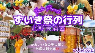 【ずいき祭2024•北野天満宮】外国人観光客賑わう‼️京都の秋祭りの先陣をきって執り行われる祭り|Lively Zuiki Festival in Kitano tenmangu 10月1日