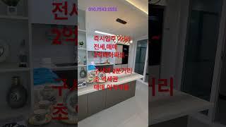 2억대내집마련 구서포르투나 초역세권 #인테리어 #맛집 #부동산 #카페 #브이로그 #구서역#금정구#
