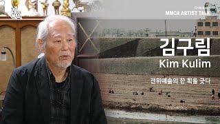 MMCA 작가와의 대화 | 김구림 작가 / MMCA Artist Talk | Kim Kulim
