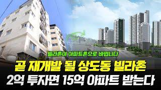 곧 재개발지로 선정될 '이곳', 2억 투자면 15억 아파트 받는 대박 투자처입니다. (사당동 2룸 빌라)