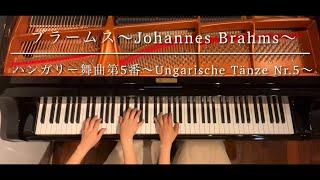 [ピアノ連弾]ハンガリー舞曲第5番/ブラームス/ピアノデュオ ルミエール/Ungarische Tänze Nr.5/Hungarian Dances No.5/Brahms/4hands piano