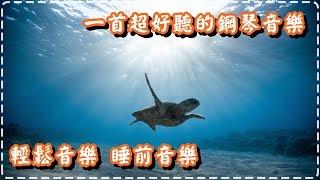 一首超好聽的鋼琴音樂 輕鬆音樂 睡前音樂【Sea Charm by Dave T】Relaxing Piano Music