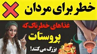 مراقب باشید این مواد غذایی پروستات شما رو بزرگ می‌کنند/ غذاهای مفید و مضر برای پروستات