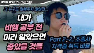 비행 유학 전 미리 알았으면 좋았을 것들 ┃ Part 2-2. 비행 교육 비용┃미국 항공유학 비용 총 정리 Part 2