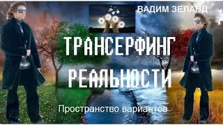 30  Вадим Зеланд   Отпустить ситуацию