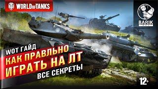 WOT Как правильно играть на легких танках | Гайд по ЛТ