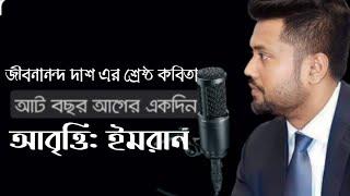 আট বছর আগে একদিন- জীবনানন্দ দাশ---মহাপৃথিবী