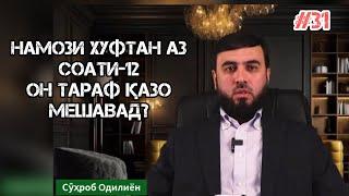 #31 НАМОЗИ ХУФТАН АЗ СОАТИ 12 ОН ТАРАФ ҚАЗО МЕШАВАД? СУҲРОБ ОДИЛИЁН