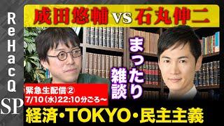 【成田悠輔vs石丸伸二】緊急生配信②経済、TOKYO、そして民主主義の行方【元三菱東京UFJアナリスト】