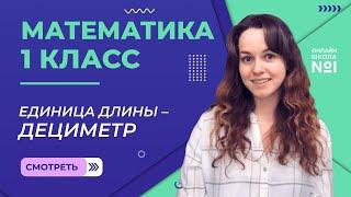 Видеоурок 35. Единица длины – дециметр. Математика 1 класс