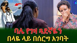 ባሌ የቅርብ ጓደኛዬን በሰርግ  አገባት!ያልሻረው ቁስሌን ይዤ በስቃይ ኖራለው!@shegerinfo Ethiopia|Meseret Bezu