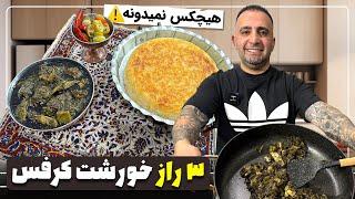 ۳راز خورشت کرفس جوادجوادی 3 secrets of celery stew