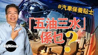 【龍Sir教室 Ep25】汽車保養貼士 五油三水幾耐換一次？（內附字幕）｜TopGear HK 極速誌 topgearhk