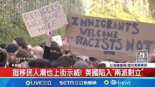 挺移民人潮也上街示威! 英國陷入"兩派對立" 英國暴動持續蔓延中! 6000名特種警察待命中 英國反移民示威蔓延! 銀行員可能"居家辦公"│記者 徐宇麒│【全球關鍵字】20240808｜三立iNEWS