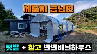 텃밭 + 창고 비닐하우스 (세종시 금남면) warehouse & crop cultivation vinyl house