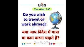 Vastu Gyan # 62 - TRAVEL OR WORK ABROAD