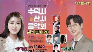 #실시간LIVE생방송 송가인 안성훈 희성 이은미 웅산 수덕사 산사음악회24.10.4(금)오후6시