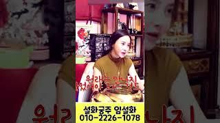 넌 천벌 받을거야! 용군TV 설화궁주 임설화  #shorts #딸 #남자친구 #동대문점집 #점집 #무당