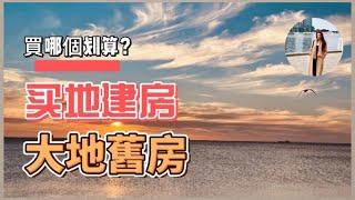 买地建房VS大地旧房，买哪个更划算？