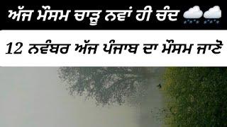 12November today punjab weather aaj da mausam punjab weather update ||ਪੰਜਾਬ ਦੇ ਮੌਸਮ ਦੀ ਤਾਜਾ ਅਪਡੇਟ