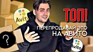 ТОП ШЕСТЬ ТОВАРОВ для ПЕРЕПРОДАЖИ на АВИТО. что продавать на avito? Товарный бизнес