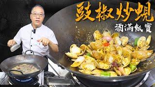 How Chef Po Cooks "Clams with Black Bean Sauce" | 寶哥教煮《豉椒炒蜆》大排檔風味