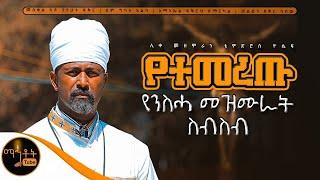  የሊቀ መዘምራን ቴዎድሮስ ዮሴፍ የተመረጡ የንስሓ መዘሙራት ስብስብ @-mahtot