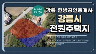 매물번호토지13/강릉토지/강릉시/성산면/보광리/강릉한방공인중개사