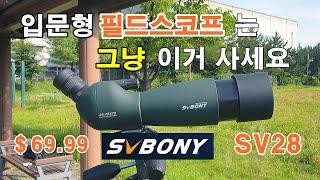 SVBONY SV28 70mm Fieldscope Review