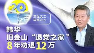 韩华：旧金山“退党之家 ”8年劝退12万——三退洪声 第39集