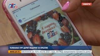 Телеканал ЛРТ дарит подарки за креатив