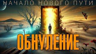  Обнуление: как начать новую жизнь и освободиться от прошлого | Николай Булгаков, #Никошо