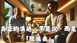 真正的溝通，不是說，而是「聽進去」