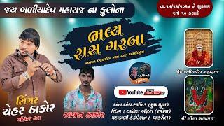 BAKROL GAM LIVE || CHEHAR THAKOR || VANITA DAT || @maastudiokasindra6109